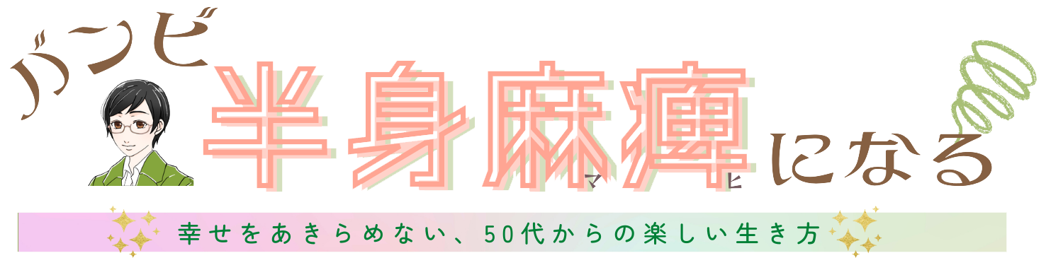 バンビ半身麻痺になる